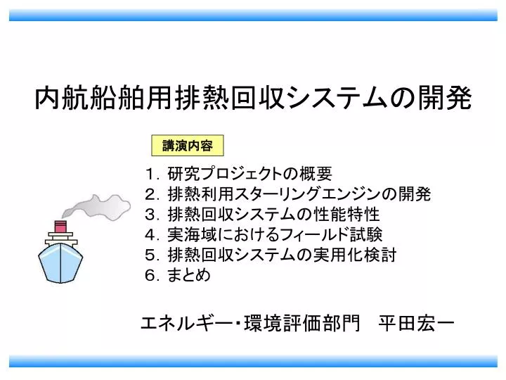 Ppt 内航船舶用排熱回収システムの開発 Powerpoint Presentation Id