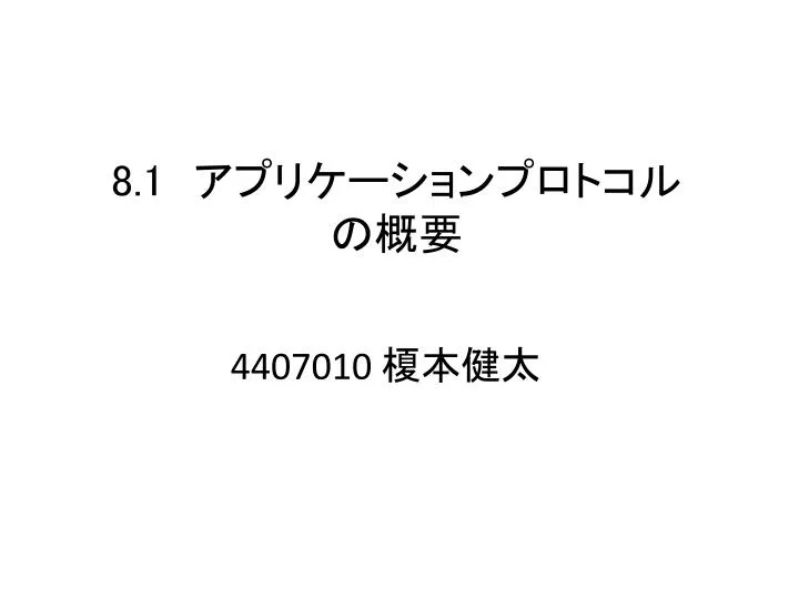 アプリケーションプロトコル