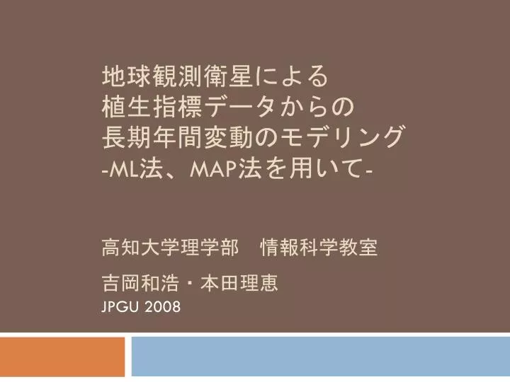 Ppt 地球観測衛星による 植生指標データからの 長期年間変動のモデリング Ml 法 Map 法を用いて Powerpoint Presentation Id Ppt 地球観測衛星による 植生指標データからの 長期年間変動のモデリング Ml 法 Map 法を用いて Powerpoint Presentation Id
