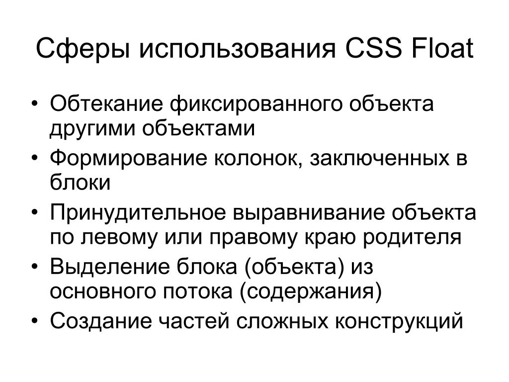 Использование div. Обтекание CSS. Сферы использования. Сферы применения html. Преимущества использования CSS.