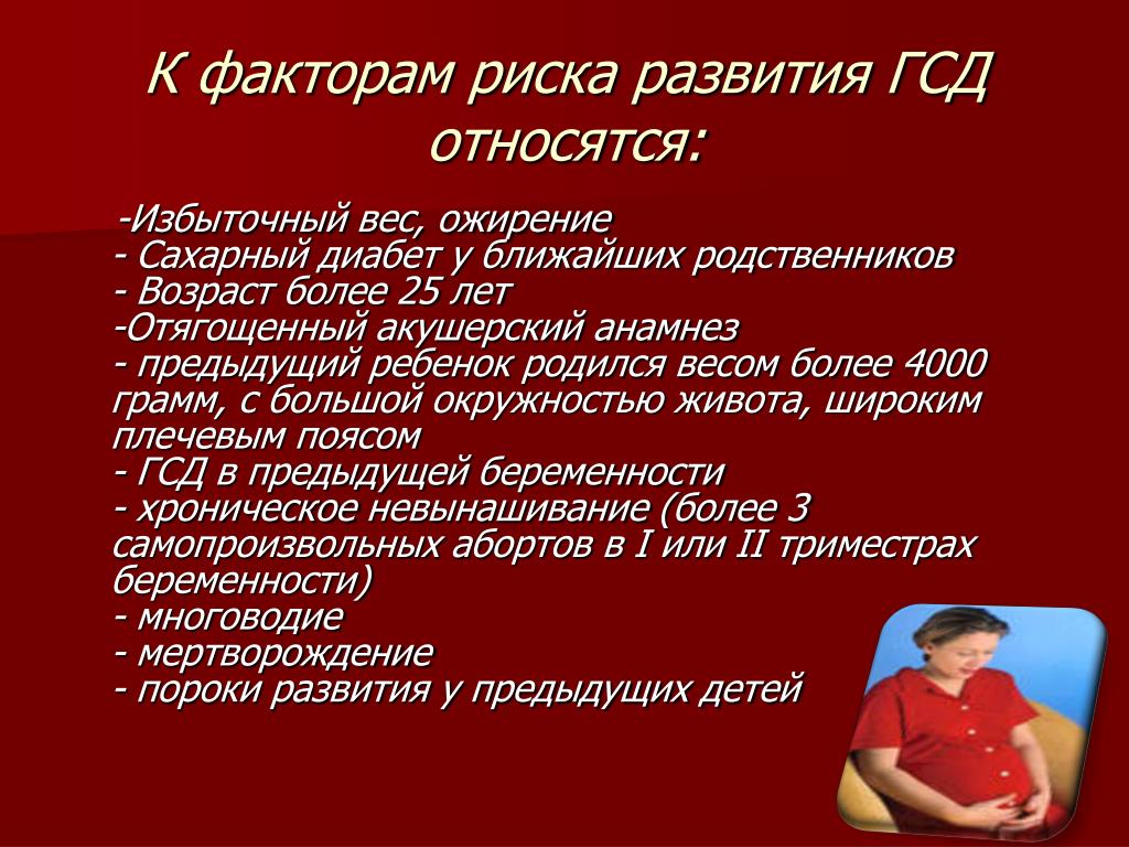 Диабет возраст заболевания. Факторы развития гестационного сахарного диабета. Факторы риска развития сахарного диабета. Факторы риска ГСД. Гестационный диабет лишний вес.