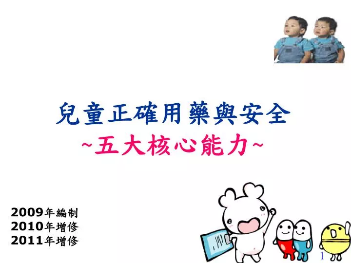 Ppt 兒童正確用藥與安全 五大核心能力 Powerpoint Presentation Id 5123120