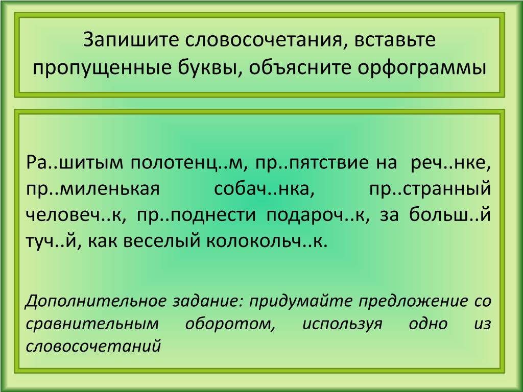 Быт словосочетания. Словосочетания. Словосочетание это. Записать словосочетания. Как писать словосочетание.