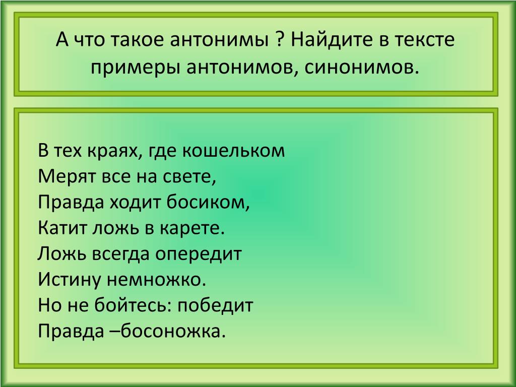 Найди синоним богатство. Антонимы примеры. Слова антонимы примеры. Синонимы и антонимы примеры. Примеры антонимов в русском языке.
