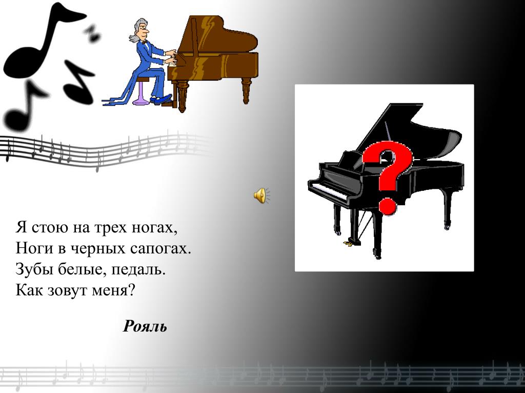 Песня три ноги. Музыкальные загадки. Загадка про рояль. Головоломка с пианино. Загадка про рояль для детей.