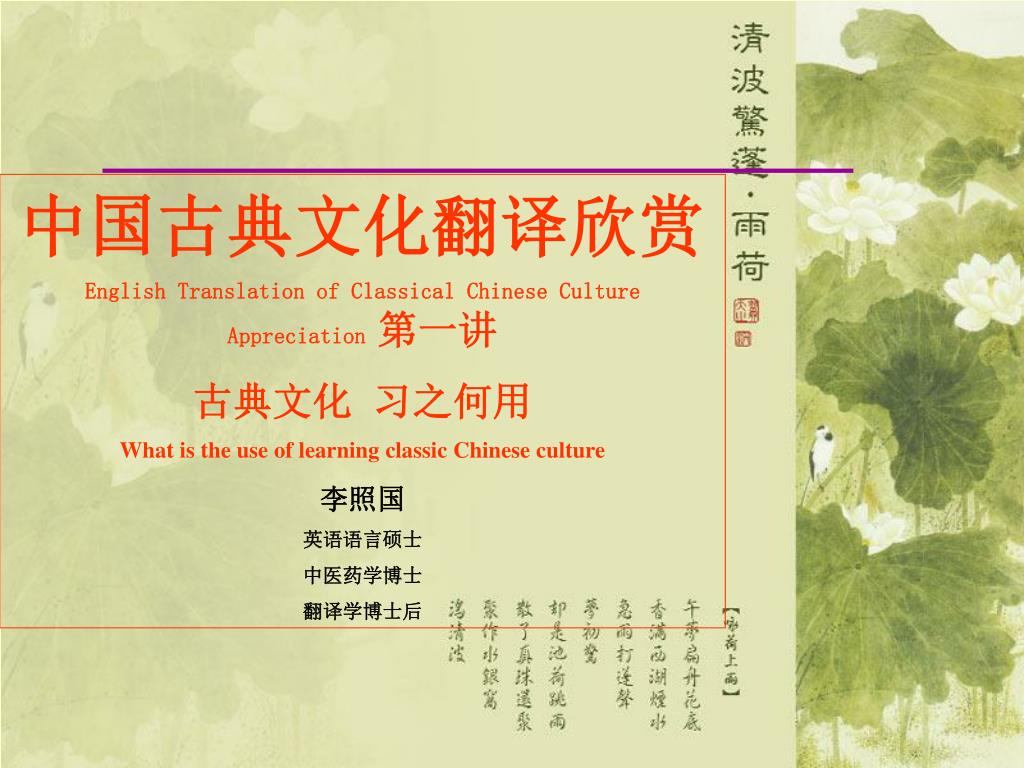 PPT - 中国古典文化翻译欣赏English Translation of Classical Chinese Culture  Appreciation 第一讲古典文化习之何用PowerPoint Presentation - ID:5129040