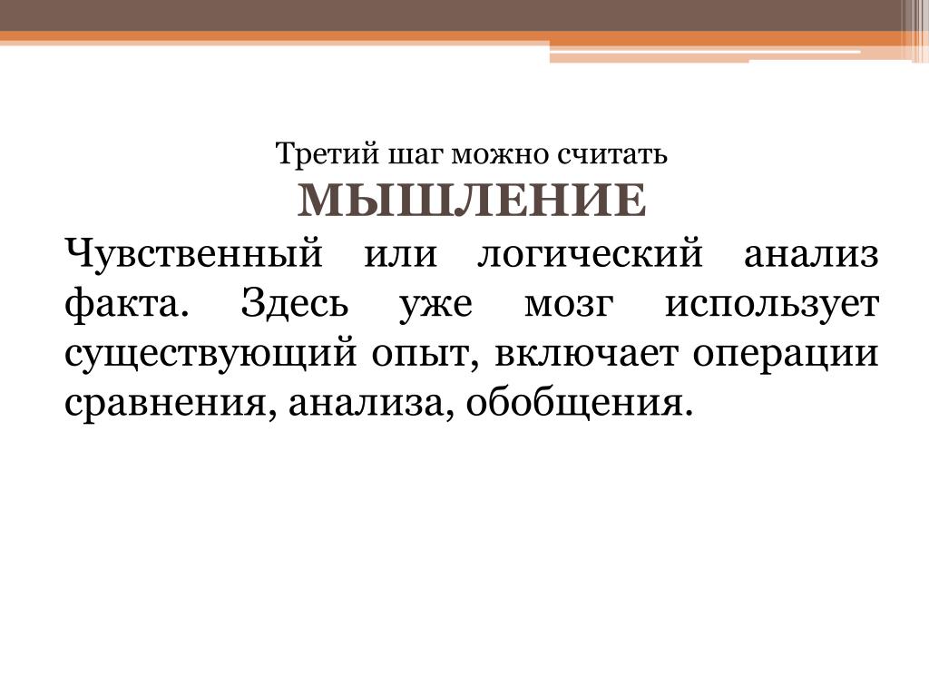 Применять существующий. Мышление чувствительный или логический анализ факта. Мышление логичное или логическое. Чувствительное мышление. Факты анализ логика.