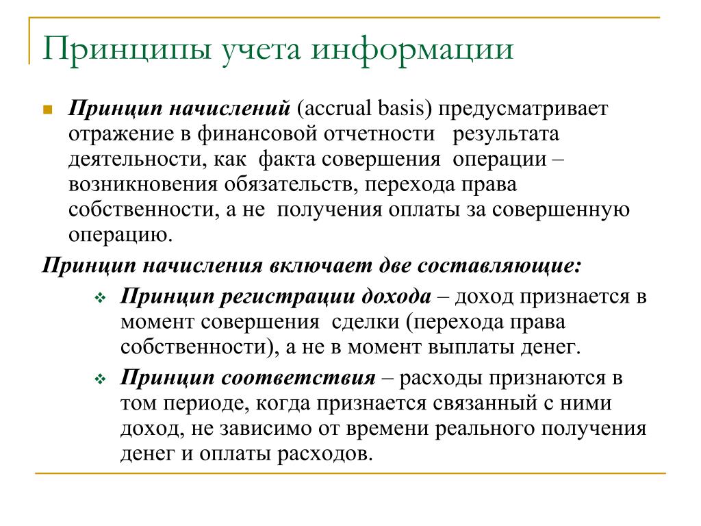 Принципы учета информации. Принципы учета. Принципы финансового учета. Принципы начисления Accrual.