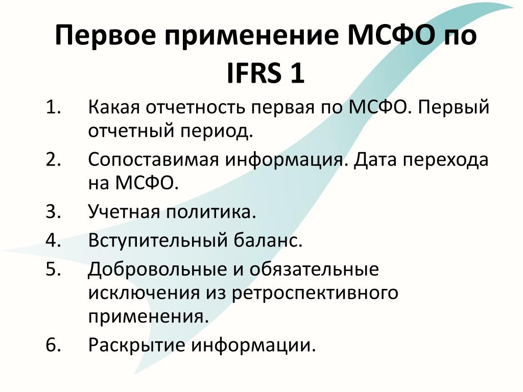 Применение международных стандартов. Первое применение МСФО. Первое применение международных стандартов финансовой отчетности. МСФО 1 применяется. Дата перехода на МСФО.