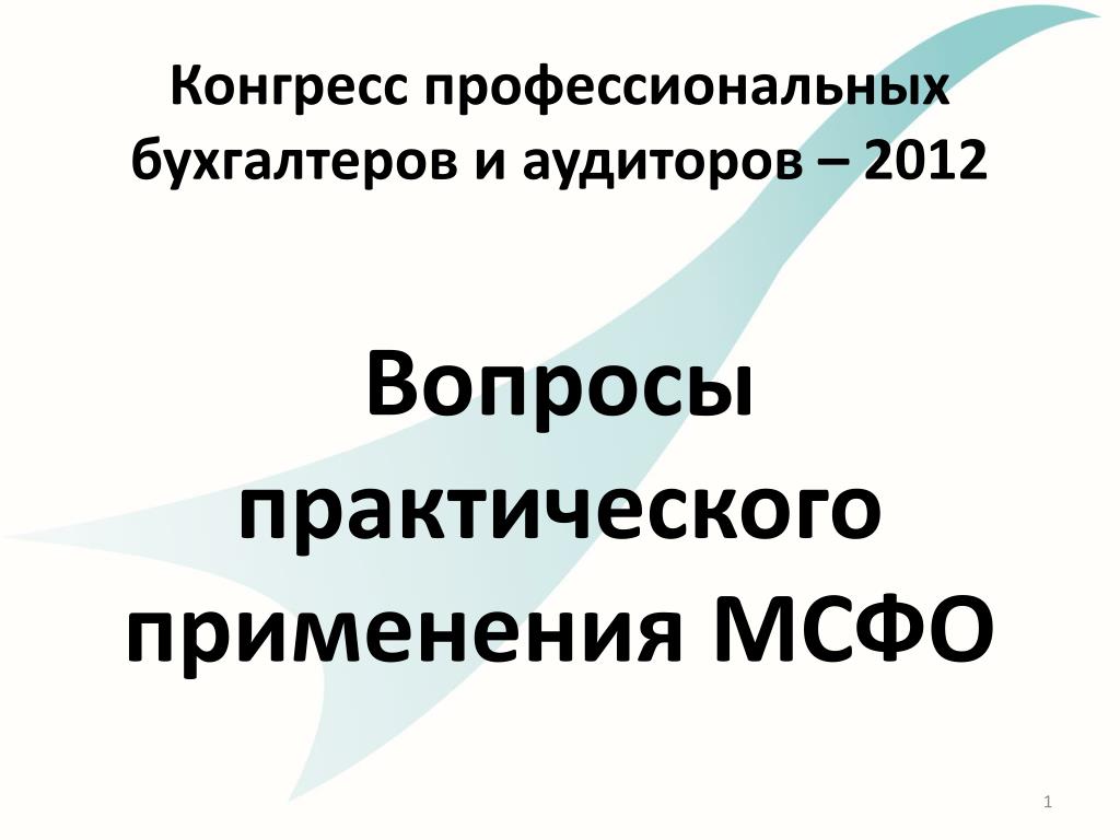 Вопросы 2012. Бухгалтер профессионал.