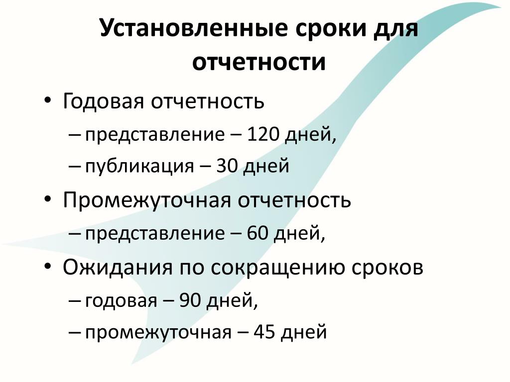 Годовая отчетность сроки. Периоды годовой отчетности. Сроки представления отчетности. Срок представления годовой бух отчетности.