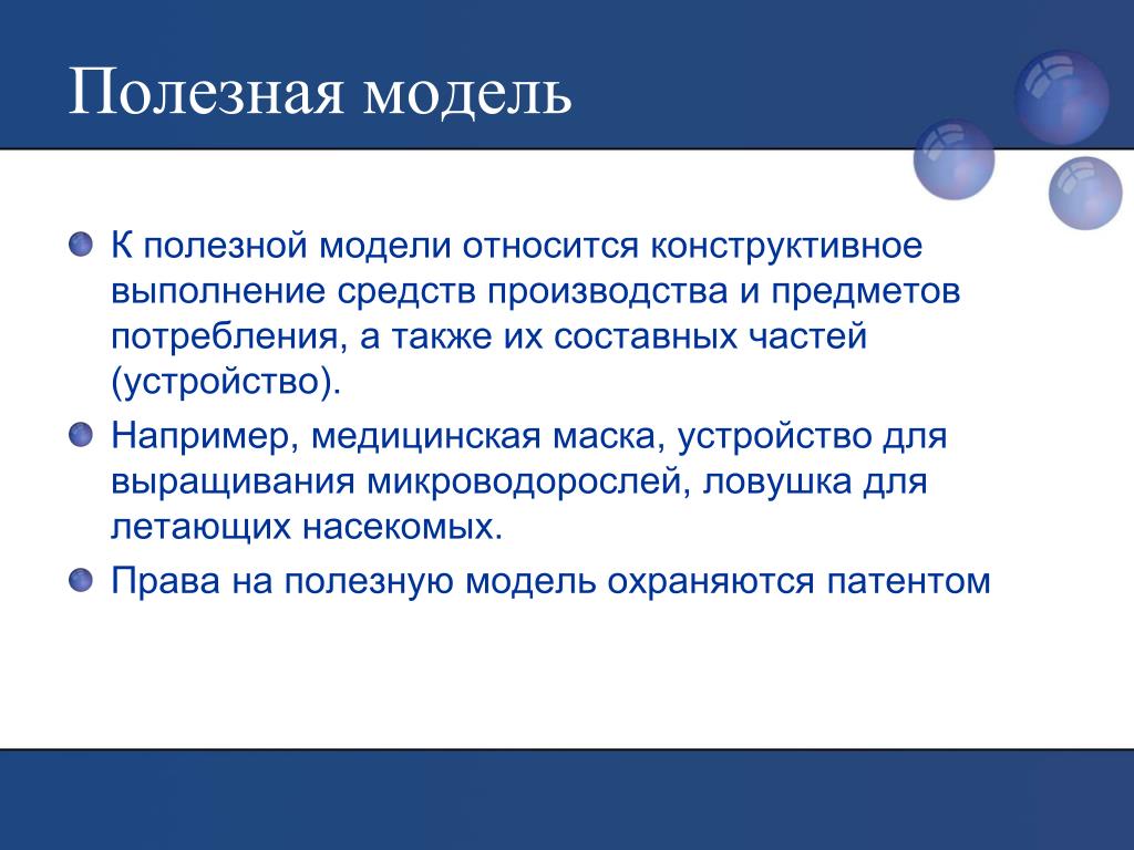 Полезная модель это техническое решение. К полезным моделям относятся. Полезная модель. Полезная модель охраняется:. Полезная модель это например.