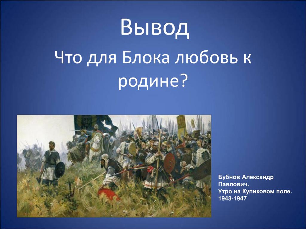 Произведения на поле куликовом блока. А. Бубнова «утро на Куликовом поле».