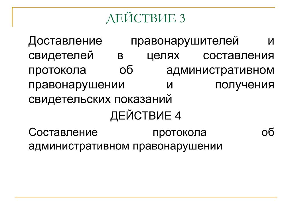 Статью 20.20 коап рф. Презентация доставление. Цели доставления. Цель доставления в административном праве. Цели доставления по КОАП.