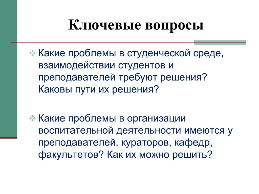 Каков путь. Ключевые вопросы. Вопросы кураторам. Вопросы требующие решения. Ключевые вопросы проекта.