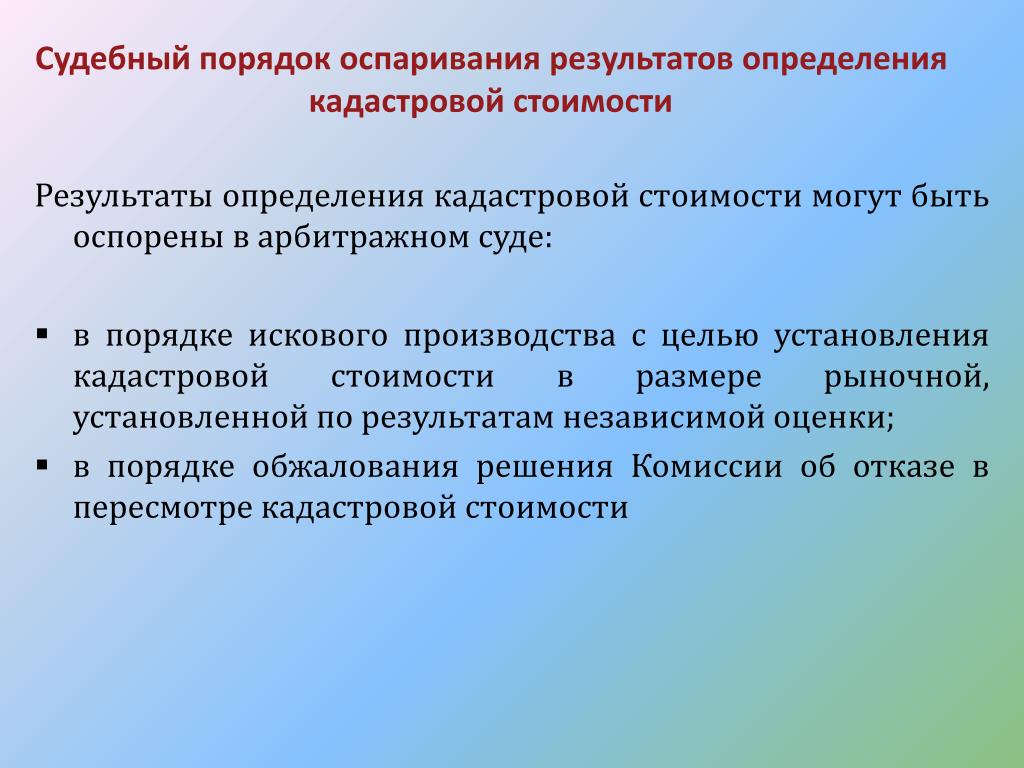 Оспаривание Результатов Кадастровой Стоимости В Суде
