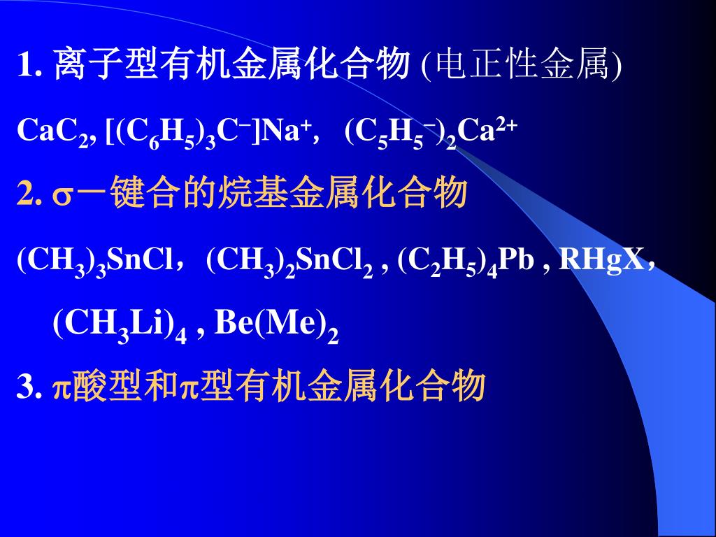 Ppt 第6 章有机金属化学 一 Powerpoint Presentation Free Download Id