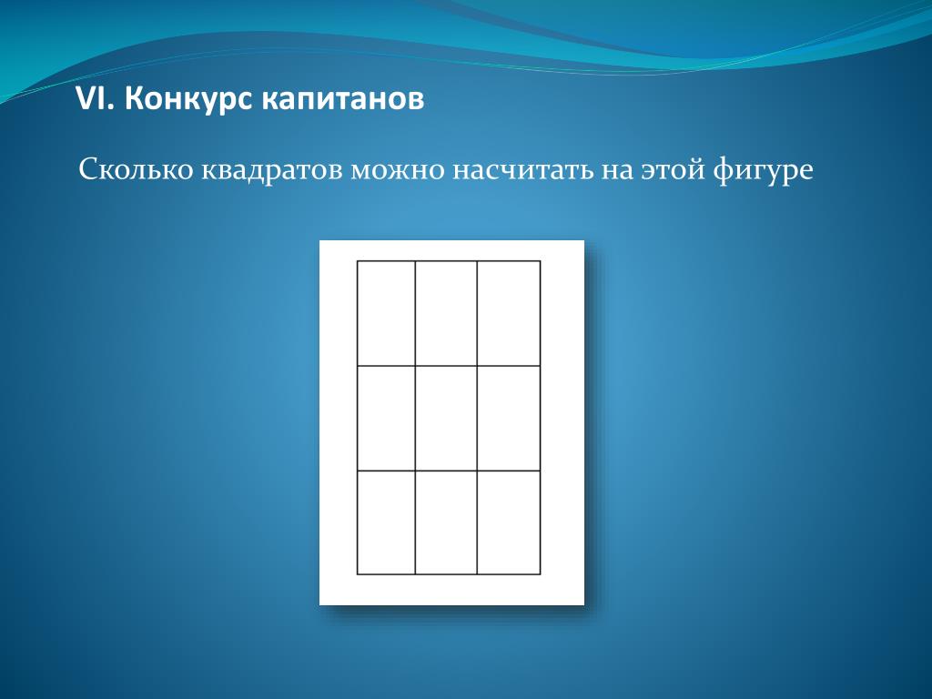 8 на 4 сколько квадратов. Сколько всего квадратов можно насчитать на рисунке. Сколько квадратов в этой фигуре. Сколько квадратов содержит эта фигура. Сколько всего квадратов можно насчитать на рисунке справа.