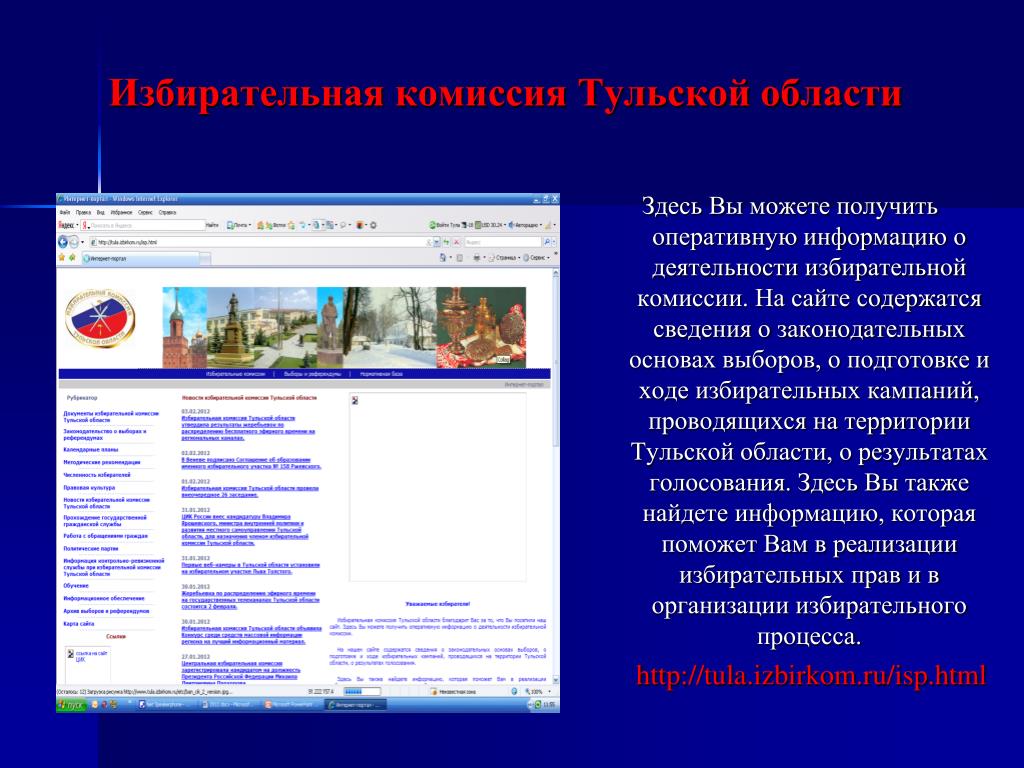 Сайте избирательной комиссии тульской области