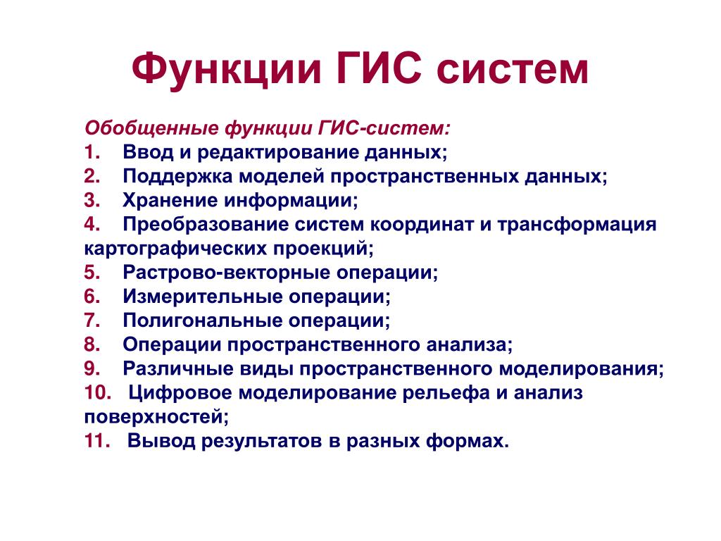 Функция system. Функции ГИС. Геоинформационные системы функции. Обобщенные функции ГИС. Функции географической информационной системы.