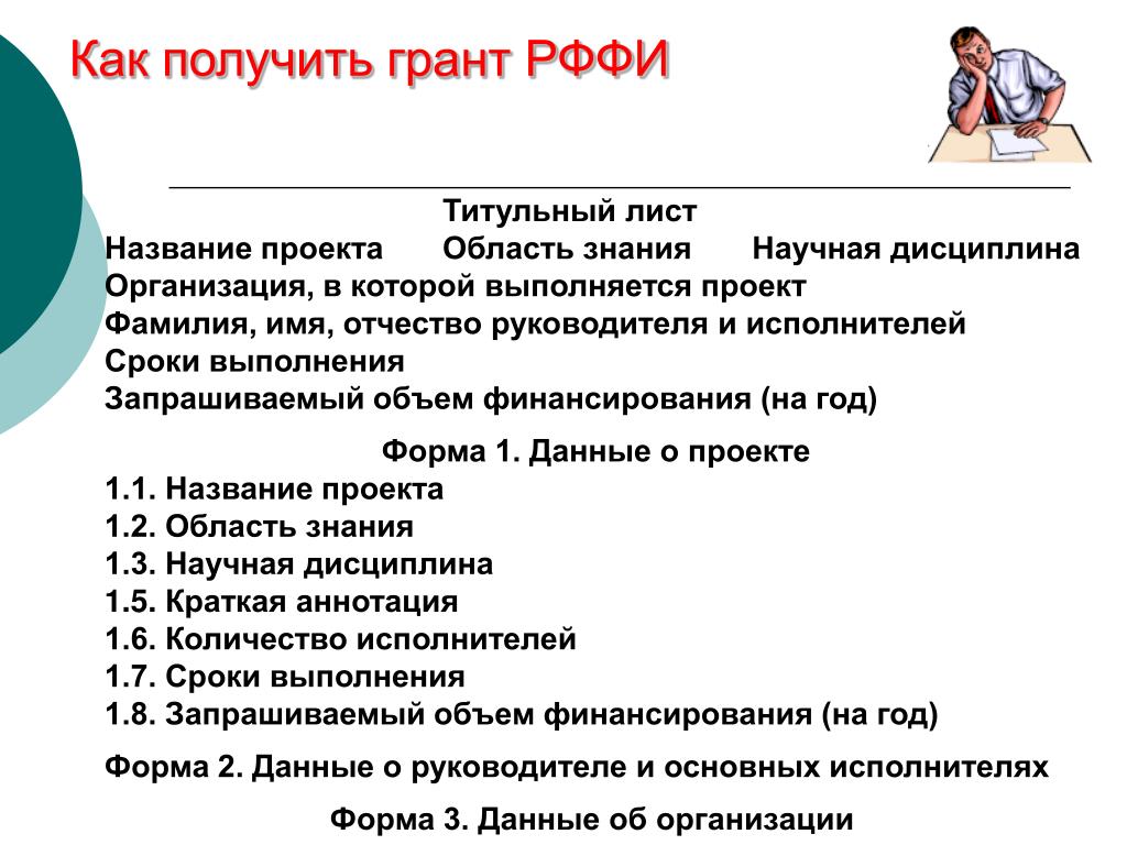 Грант образец заполнения. Получить Грант. Презентация проекта на Грант. Проект на Грант пример. Пример написания проекта на Грант.