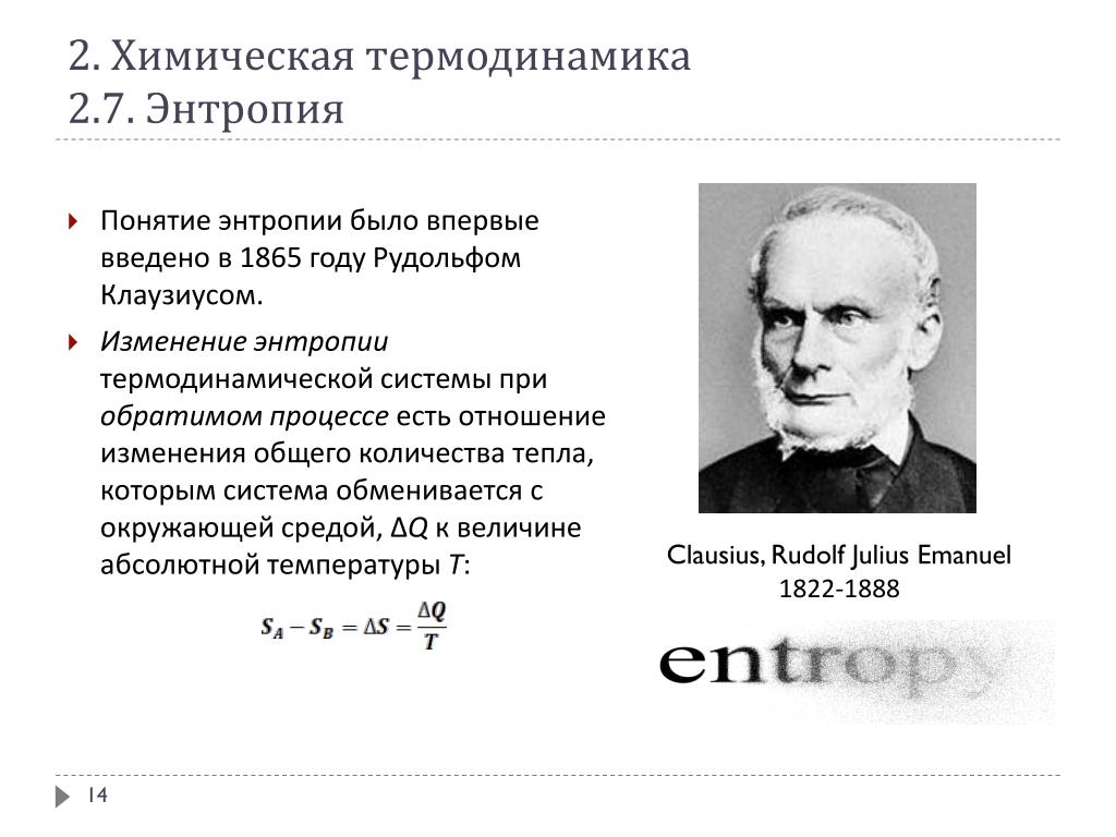 Термодинамическая энтропия. Второй закон термодинамики Рудольф Клаузиус. Рудольф Клаузиус энтропия. Понятие об энтропии в физике. Энтропия в термодинамике химия.