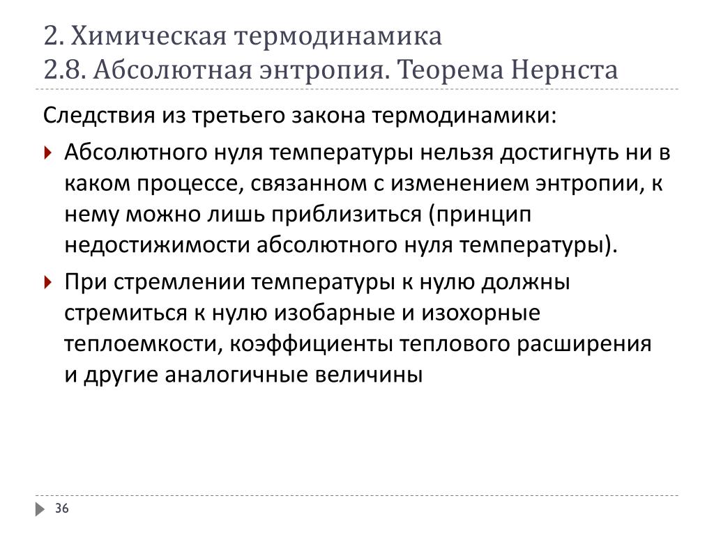 Химическая термодинамика энтропия. Следствия из 3 закона термодинамики. Третий закон термодинамики и следствия из него. Следствие третьего начала термодинамики. Третий закон термодинамики следствия.