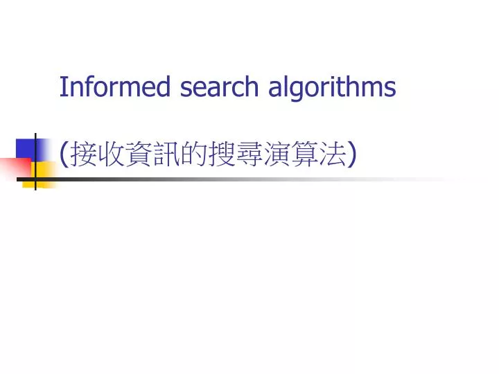PPT - Informed search algorithms ( 接收資訊的搜尋演算法 ) PowerPoint Presentation ...