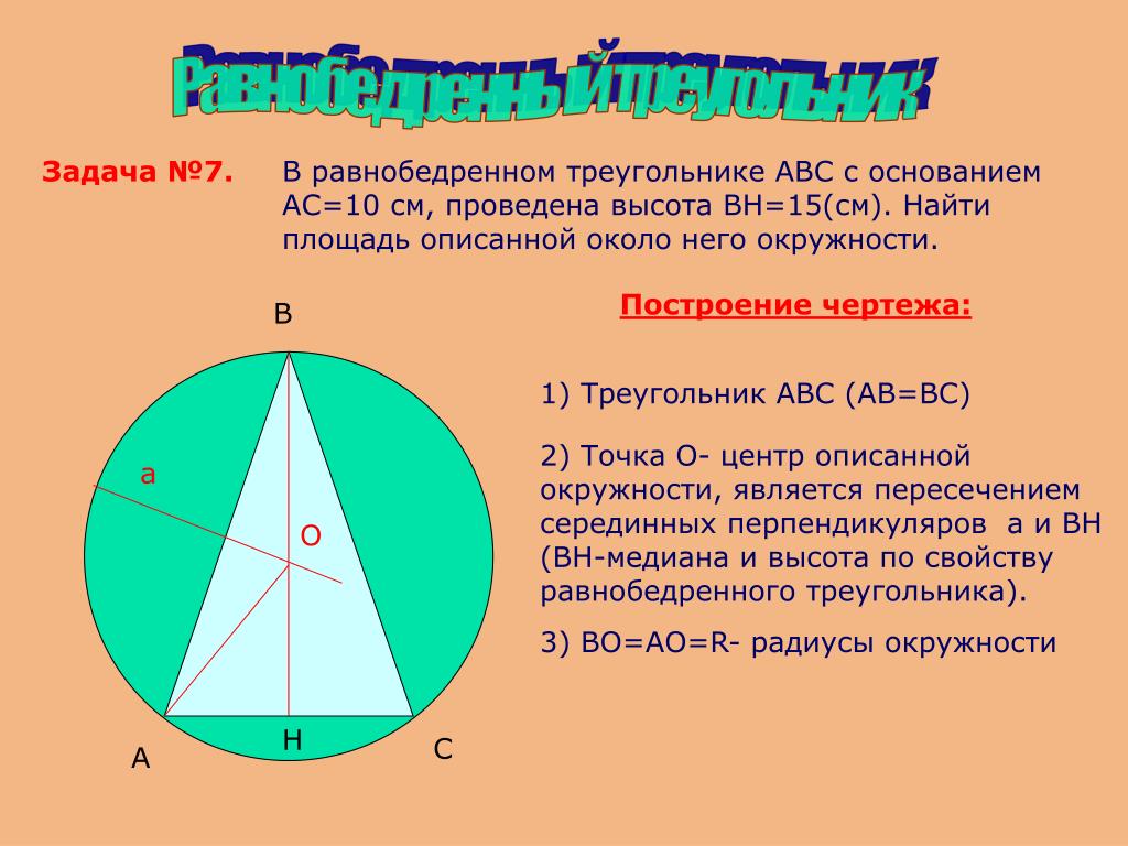 Что является центром равнобедренного треугольника