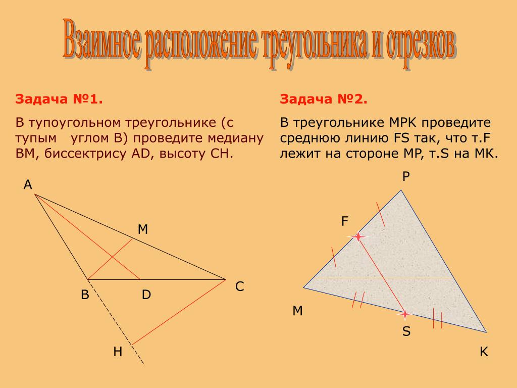Итоговое повторение геометрия 7. Медиана тупоугольного треугольника. Тупоугольный треугольник Медиана биссектриса и высота. Презентация 7 кл повторение геометрии. Итоговое повторение геометрии 9 класс Атанасян презентация.