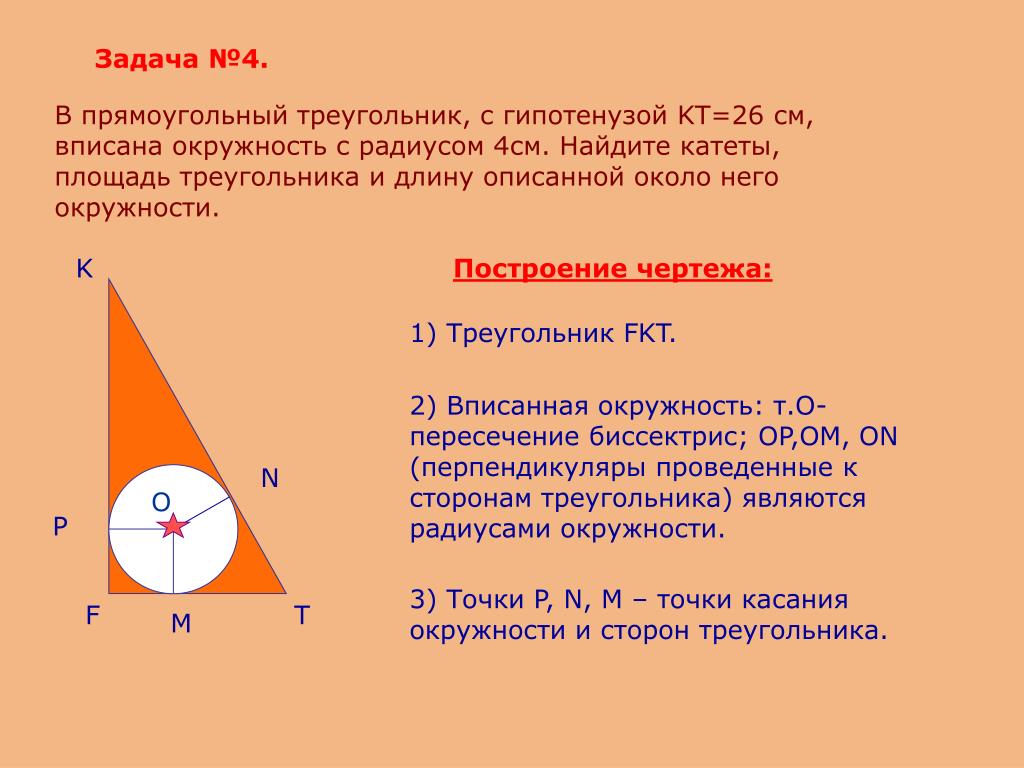 Чему равен радиус прямоугольного треугольника. Площадь прямоугольного треугольника вписанного в окружность. Диаметр вписанной окружности в прямоугольный треугольник. Радиус вписанной окружности равен половине гипотенузы. Вписанная окружность и катеты.