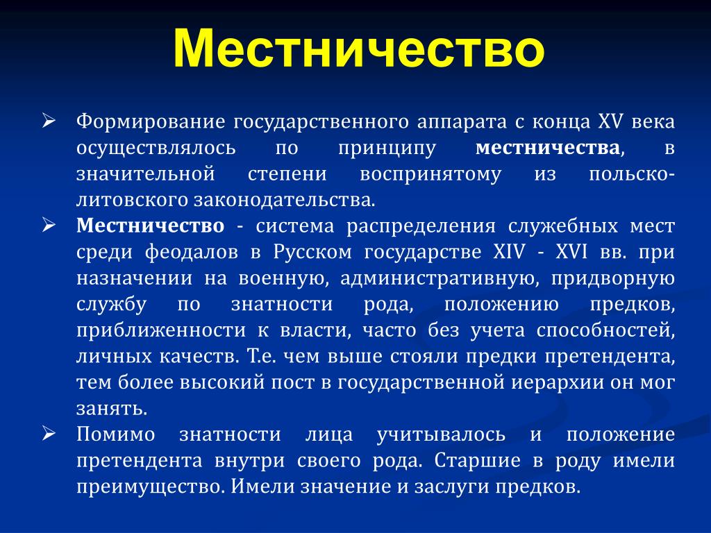 Объясните что такое местничество какое значение. Система местничества. Местничество это. Введение местничества. Плюсы и минусы местничества.