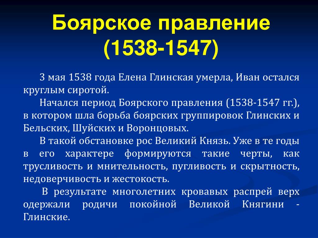 Царствование ивана iv период боярского правления. Боярское правление 1538-1547. Период правления бояр 1538-1547. Боярское правление 1538-1547 внешняя и внутренняя политика таблица. Боярская власть 1538-1547.