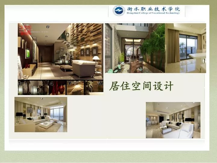 Ppt 居住空间设计powerpoint Presentation Free Download Id 5141355