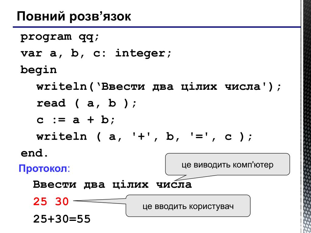 Var int c. Program QQ var a b c integer. Var a, b: integer;. Program QQ; var a, b: integer; begin writeln('введите два числа'); read(a,b); writeln(a,'+',b,'=',a+b); end;. Program QQ var a b Max integer begin writeln.