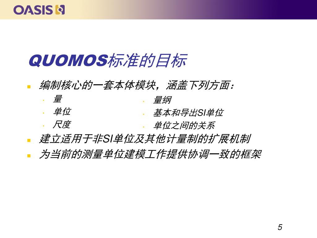 Ppt Oasis 量与测量单位本体标准oasis Quantities And Units Of Measure Ontology Standard Quomos 简介powerpoint Presentation Id Ppt Oasis 量与测量单位本体标准oasis Quantities And Units Of Measure Ontology Standard Quomos 简介powerpoint Presentation Id