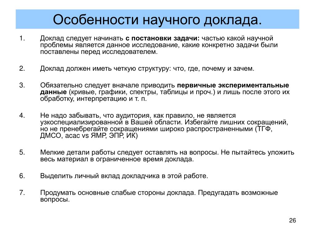 Форма научного доклада. Примерный план научного доклада. Структура и особенности научного доклада. Признаки научного доклада. Характерные особенности доклада.