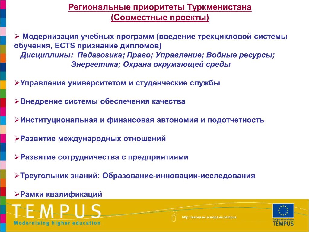 Регионального проекта модернизация школьных систем образования PPT - eacea.ec.europa.eu/tempus PowerPoint Presentation, free download - ID:5153