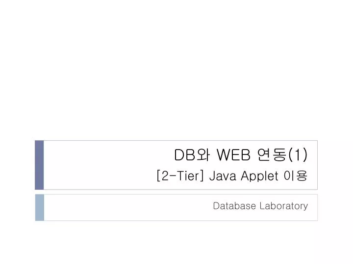 PPT - DB 와 WEB 연동 (1) [2-Tier] Java Applet 이용 PowerPoint Presentation ...