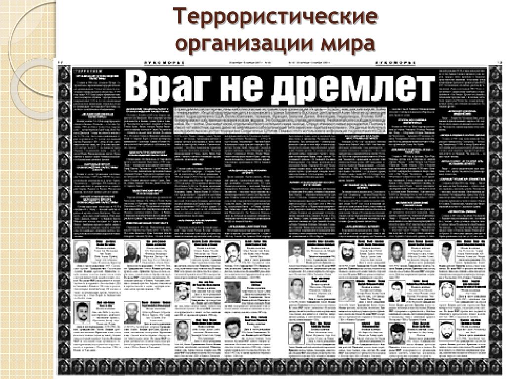 Основные террористические организации. Список террористических организаций. Террористические организации в России.