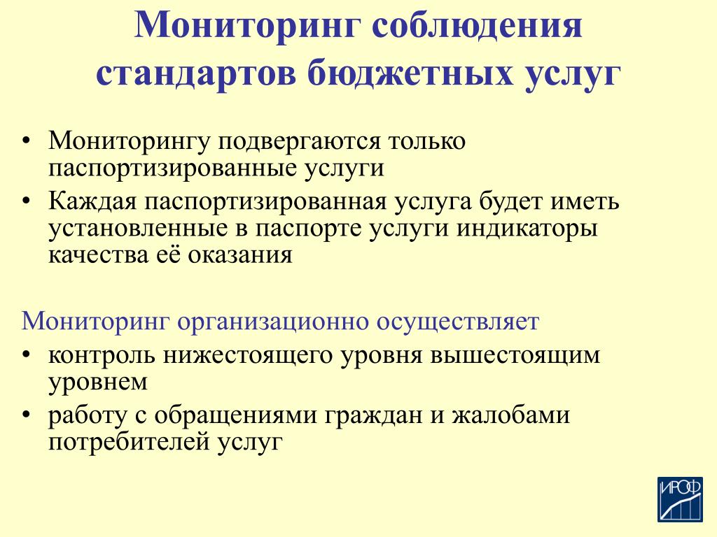 Услуги мониторинга. Мониторинг услуг. Стандарты качества бюджетных услуг. Мониторинг оказания услуг это. Соблюдение стандартов.