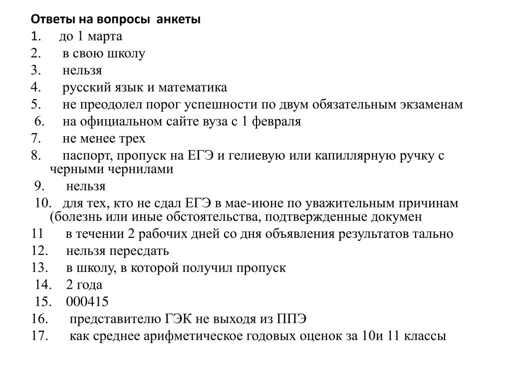 Ответы на вопросы в сми. Ответы на вопросы анкеты. Анкета с ответами. Ответить на вопросы анкеты. Анкета с вариантами ответов.