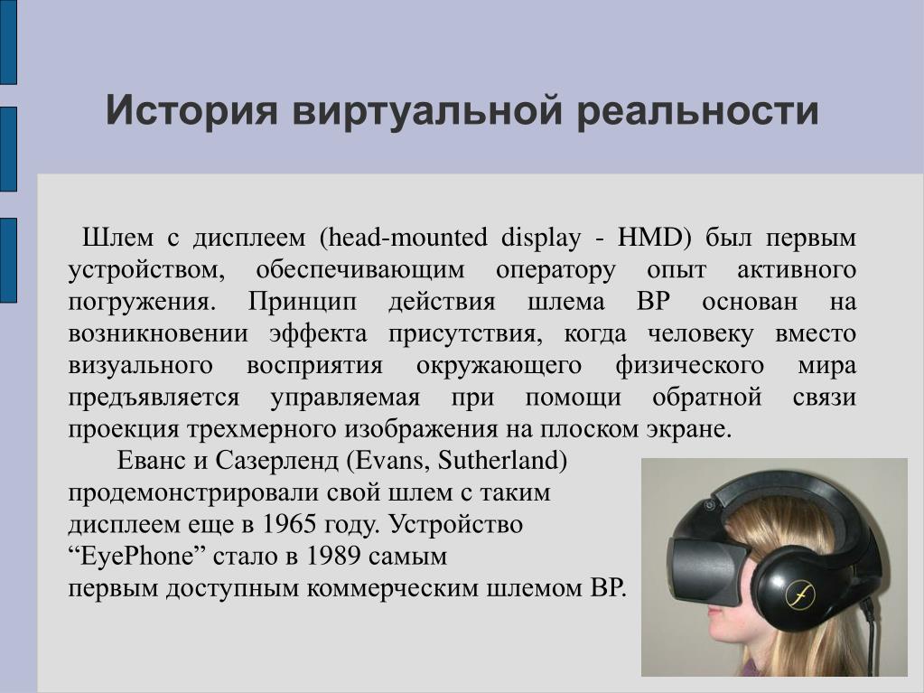 PPT - Виртуальная реальность PowerPoint Presentation - ID:5157756