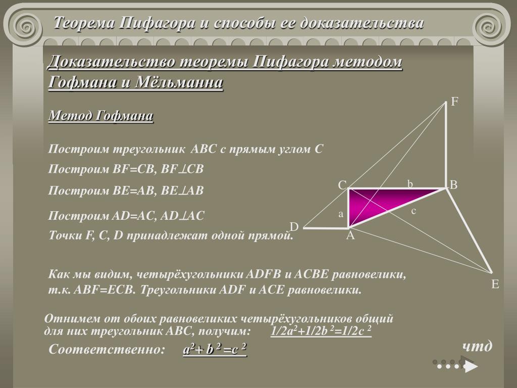 Виды теоремы пифагора. Способы доказательства теоремы Пифагора 8 класс. Способы доказательства теоремы Пифагора проект. Несколько способов доказательства теоремы Пифагора проект. Теорема Пифагора доказательства для 8 класса разные.