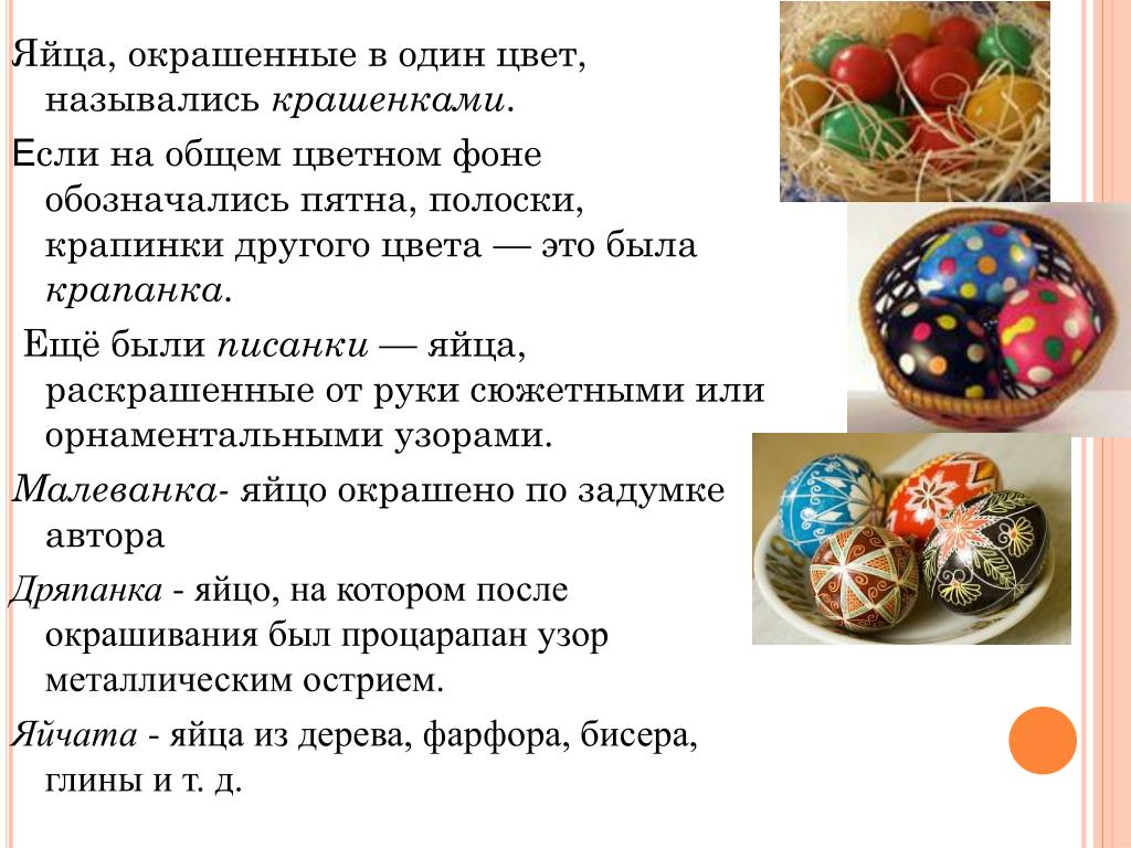 Яички стих. Яйца, окрашенные в один цвет, назывались крашенками. Традиция окрашивания яиц. Традиция окрашивания яиц презентация. Традиция окрашивания яиц на Пасху презентация.