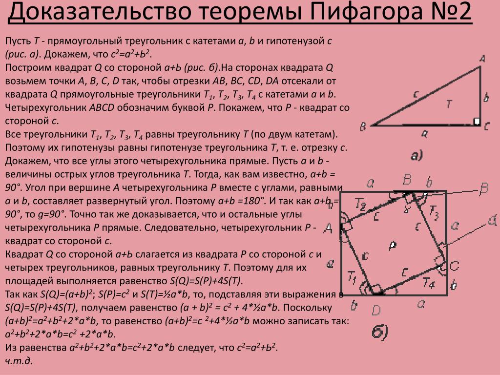 Виды теоремы пифагора. Доказ теоремы Пифагора. Теорема Пифагора доказательство 8 класс самый простой. Доказательство теоремы Пифагора Пифагором. Доказательство теоремы Пифагора 8 класс.
