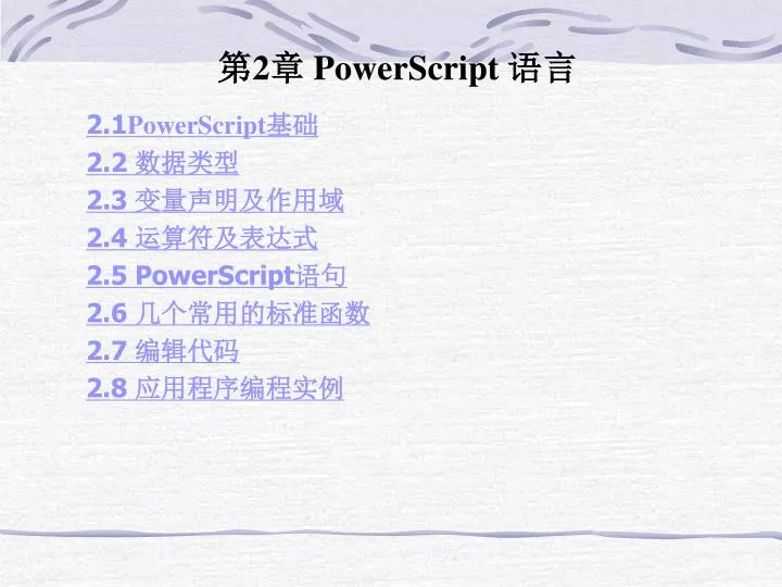 PPT - 第 2 章 PowerScript 语言 PowerPoint Presentation, free download - ID ...