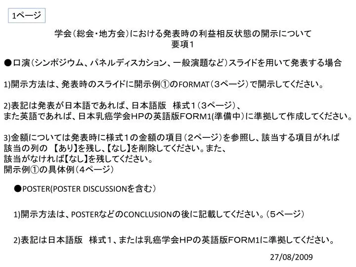Ppt 学会 総会 地方会 における発表時の利益相反状態の開示について 要項１ Powerpoint Presentation Id