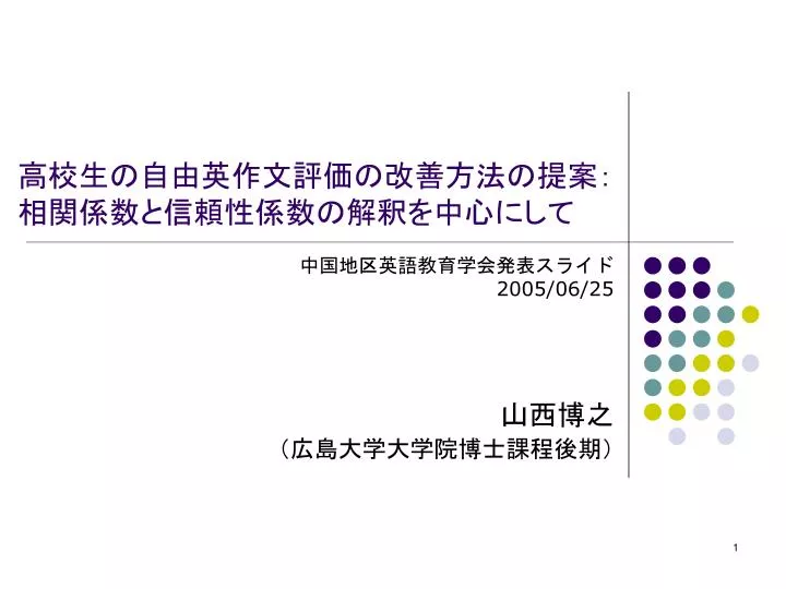 Ppt 高校生の自由英作文評価の改善方法の提案 相関係数と信頼性係数の解釈を中心にして Powerpoint Presentation Id