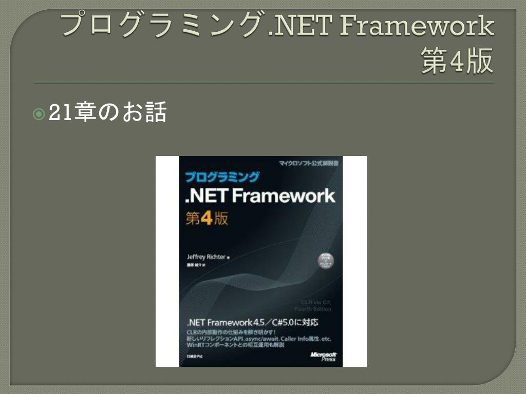 PPT - .NET Framework における マネージヒープと ガベージ